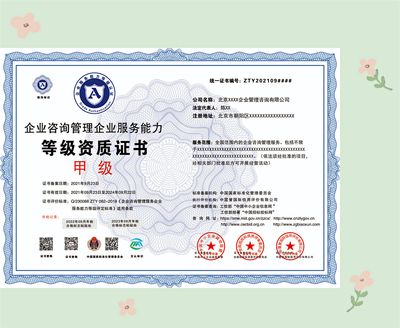 企業咨詢管理資質證書申報指南 核心材料與流程解析